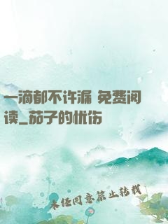 一滴都不许漏 免费阅读